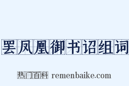 罢凤凰御书诏组词是什么意思的图片